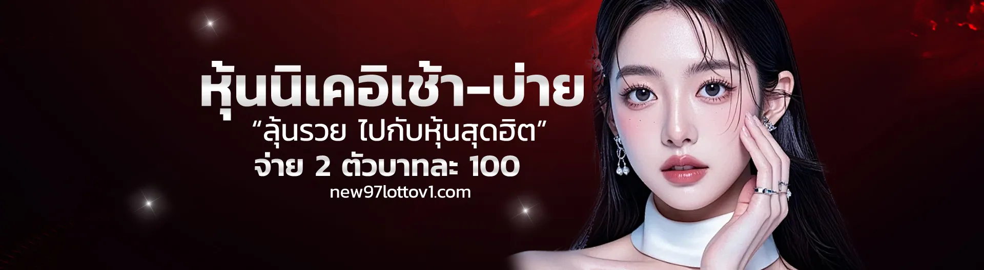 แทงหวย new97lotto