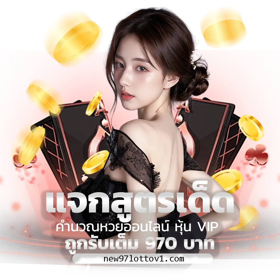 NEW97LOTTO แทงง่าย